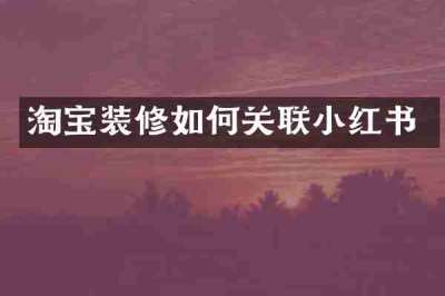 淘宝装修如何关联小红书