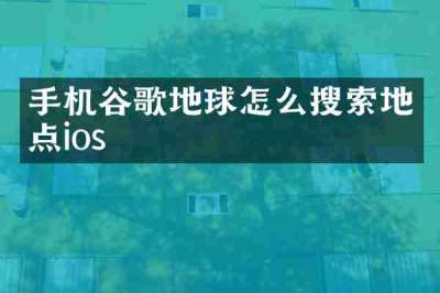 手机谷歌地球怎么搜索地点ios