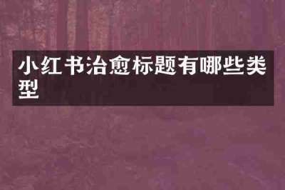 小红书治愈标题有哪些类型