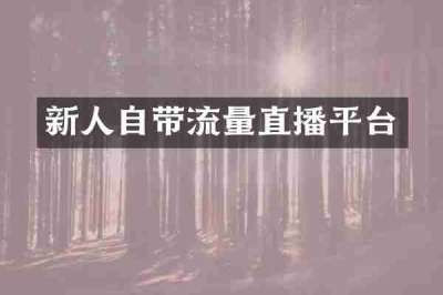 新人自带流量直播平台