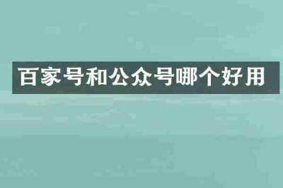 百家号和公众号哪个好用