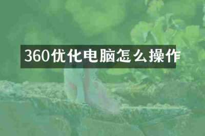 360优化电脑怎么操作