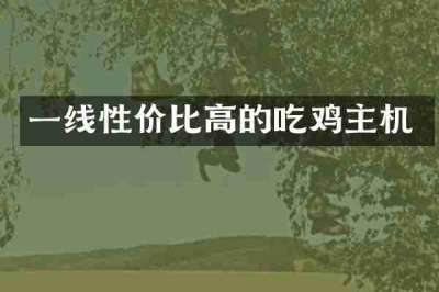 一线性价比高的吃鸡主机