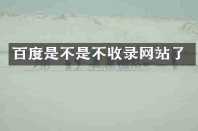 百度是不是不收录网站了