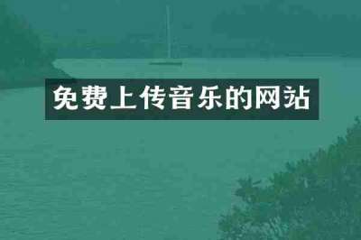 免费上传音乐的网站