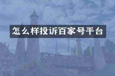 怎么样投诉百家号平台