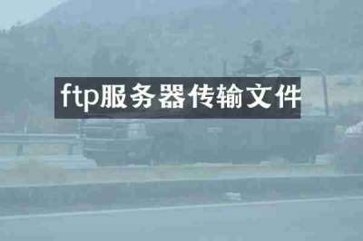 ftp服务器传输文件
