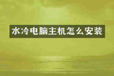 水冷电脑主机怎么安装