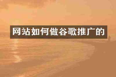 网站如何做谷歌推广的