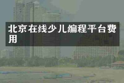 北京在线少儿编程平台费用