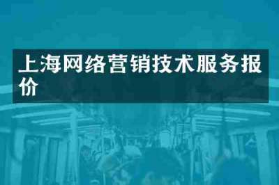 上海网络营销技术服务报价