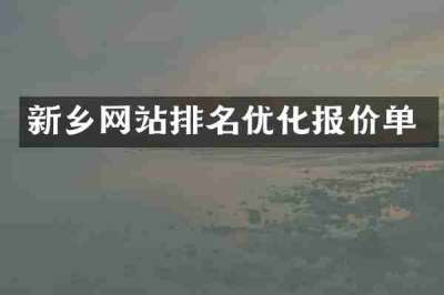 新乡网站排名优化报价单