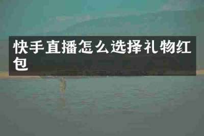 快手直播怎么选择礼物红包