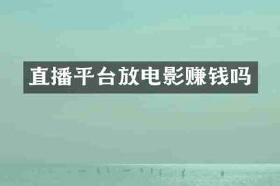 直播平台放电影赚钱吗