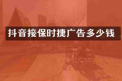 抖音接保时捷广告多少钱