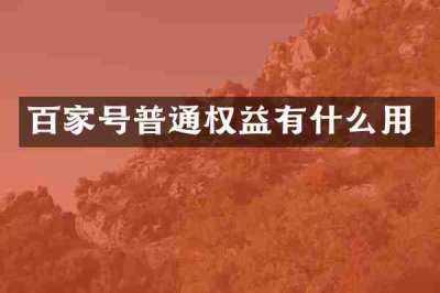 百家号普通权益有什么用