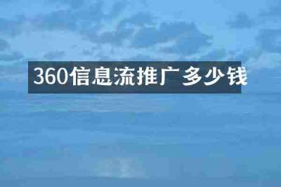 360信息流推广多少钱