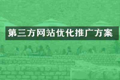 第三方网站优化推广方案