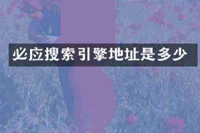 必应搜索引擎地址是多少