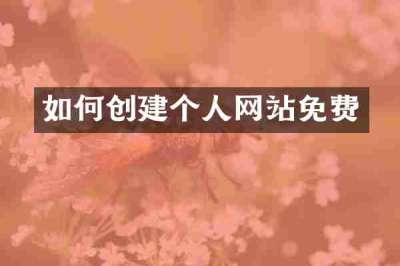 如何创建个人网站免费