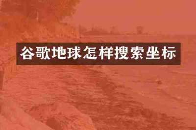 谷歌地球怎样搜索坐标