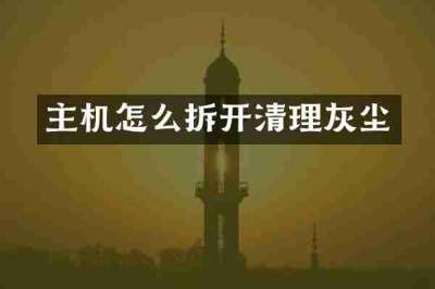 主机怎么拆开清理灰尘