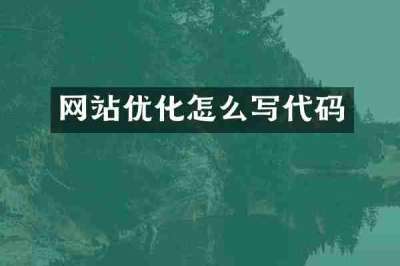 网站优化怎么写代码