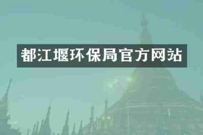 都江堰环保局官方网站