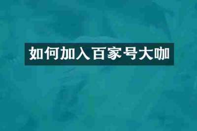 如何加入百家号大咖