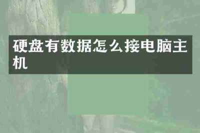 硬盘有数据怎么接电脑主机