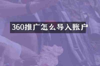 360推广怎么导入账户
