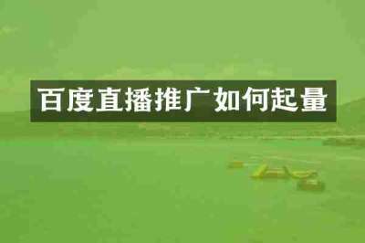 百度直播推广如何起量