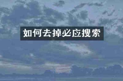 如何去掉必应搜索