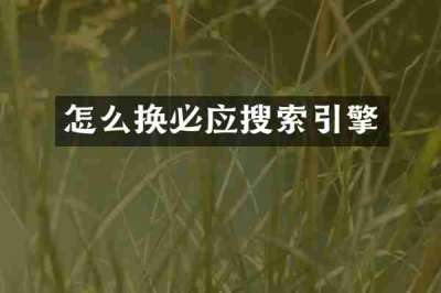 怎么换必应搜索引擎