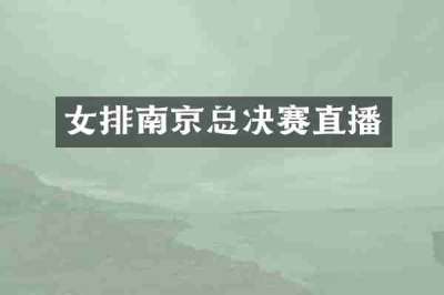 女排南京总决赛直播