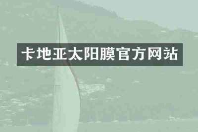 卡地亚太阳膜官方网站
