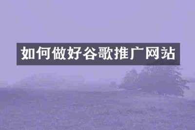 如何做好谷歌推广网站