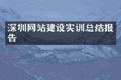 深圳网站建设实训总结报告