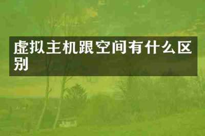 虚拟主机跟空间有什么区别