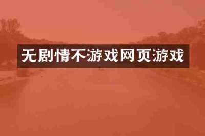 无剧情不游戏网页游戏