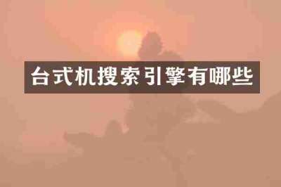 台式机搜索引擎有哪些