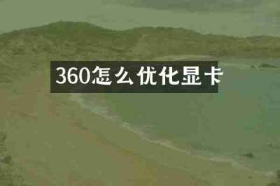 360怎么优化显卡
