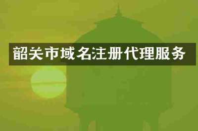 韶关市域名注册代理服务