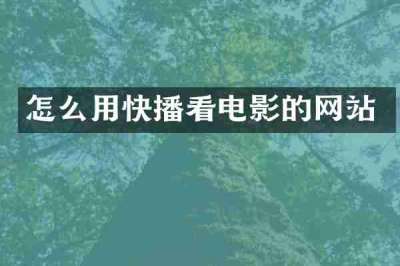 怎么用快播看电影的网站