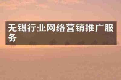 无锡行业网络营销推广服务