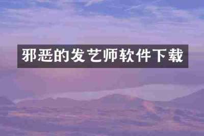 邪恶的发艺师软件下载