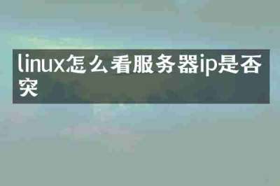 linux怎么看服务器ip是否冲突