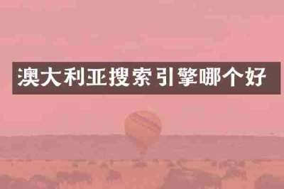 澳大利亚搜索引擎哪个好