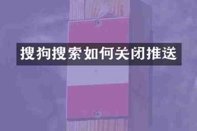 搜狗搜索如何关闭推送