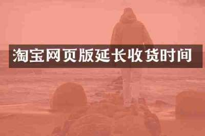 淘宝网页版延长收货时间